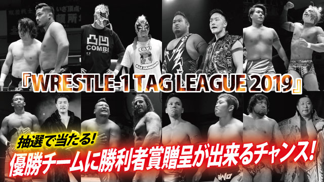 抽選で当たる！『WRESTLE-1 TAG LEAGUE 2019』優勝チームに勝利者賞贈呈が出来るチャンス！