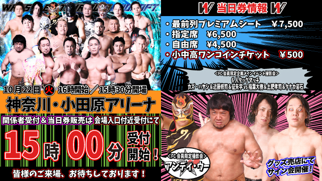 「WRESTLE-1 TOUR 2019 UPDRAFT」10.22神奈川・小田原アリーナ大会当日券＆サイン会情報