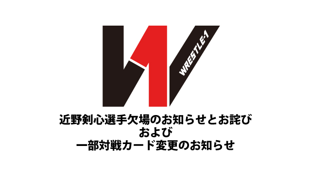 近野剣心選手欠場のお知らせとお詫び、および一部対戦カード変更のお知らせ