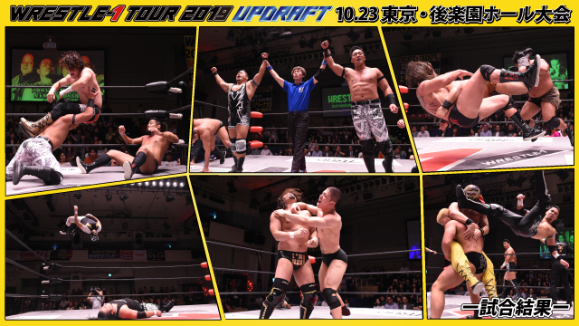 10月23日（水）「WRESTLE-1 TOUR 2019 UPDRAFT」東京・後楽園ホール大会ー試合結果ー