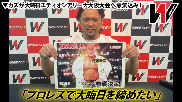 「プロレスで大晦日を締めたい」 カズが大晦日エディオンアリーナ大阪大会へ意気込み！