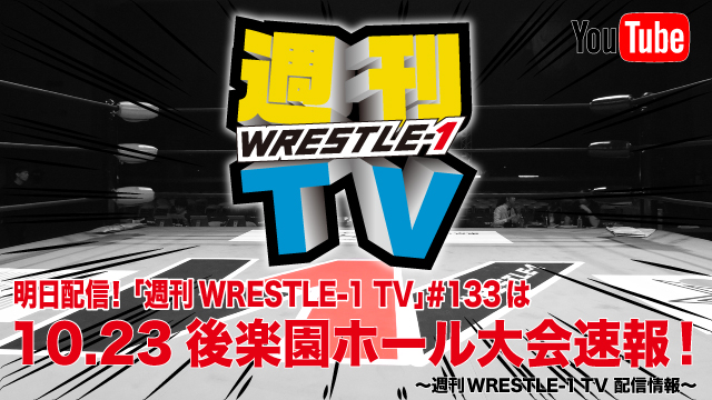 明日配信！「週刊WRESTLE-1 TV」＃133は10.23後楽園ホール大会速報！～週刊WRESTLE-1 TV 配信情報！