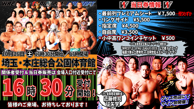 「WRESTLE-1 TOUR 2019 UPDRAFT」10.26埼玉・本庄総合公園体育館大会当日券＆サイン会情報