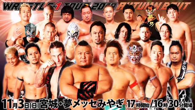 「WRESTLE-1 TOUR 2019 AUTUMN BOUT」11.3宮城・夢メッセみやぎ大会全対戦カード決定のお知らせ