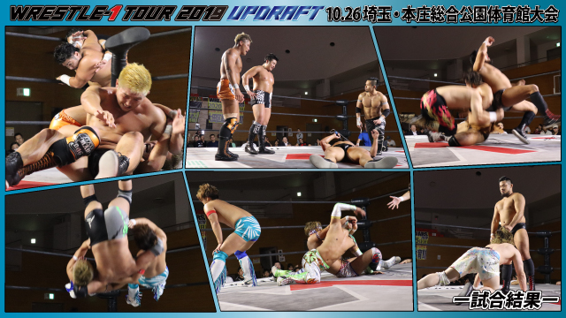 10月26日（土）「WRESTLE-1 TOUR 2019 UPDRAFT」埼玉・本庄総合公園体育館大会ー試合結果ー