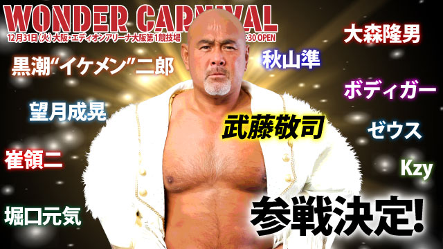 武藤敬司参戦！「WONDER CARNIVAL」12.31大阪・エディオンアリーナ大阪第1競技場大会一部参戦選手決定！