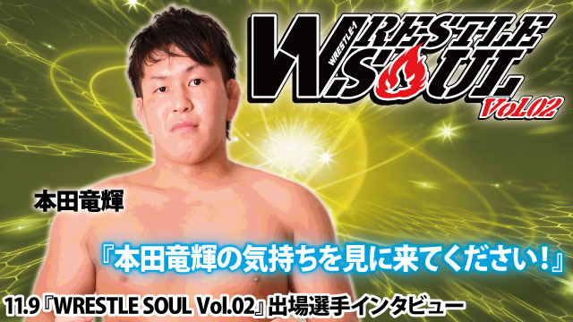 「本田竜輝の気持ちを見に来てください！」 11.9『WRESTLE SOUL Vol.02』出場選手インタビュー② 本田竜輝