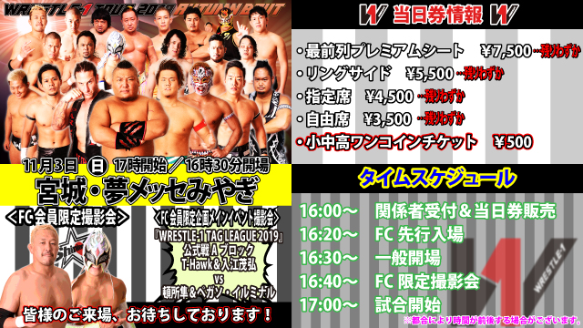 「WRESTLE-1 TOUR 2019 AUTUMN BOUT」11.3宮城・夢メッセみやぎ大会当日券情報