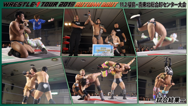 11月2日（土）「WRESTLE-1 TOUR 2019 AUTUMN BOUT」福島・南東北総合卸センター大会ー試合結果ー