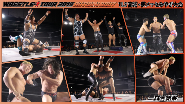 11月3日（日）「WRESTLE-1 TOUR 2019 AUTUMN BOUT」宮城・夢メッセみやぎ大会ー試合結果ー