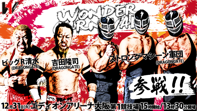 「WONDER CARNIVAL」12.31大阪・エディオンアリーナ大阪第１競技場大会追加参戦選手＆一部対戦カード決定のお知らせ