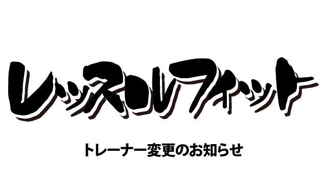 【レッスルフィット】トレーナー変更のお知らせ