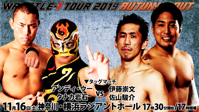 「WRESTLE-1 TOUR 2019 AUTUMN BOUT」11.16神奈川・横浜ラジアントホール大会追加対戦カード決定のお知らせ