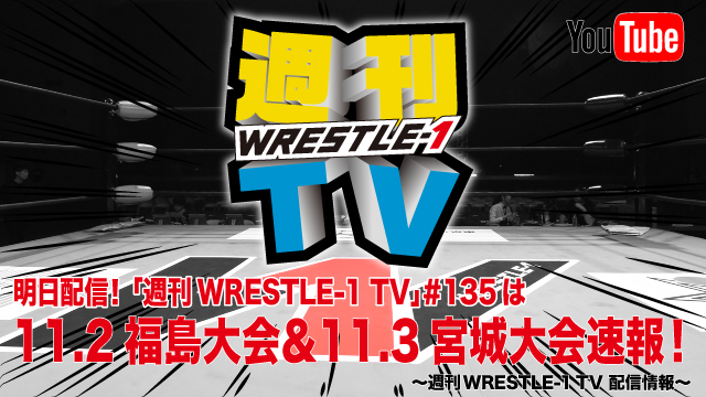 明日配信！「週刊WRESTLE-1 TV」＃135は11.2福島大会＆11.3宮城大会速報！～週刊WRESTLE-1 TV 配信情報！