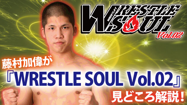 「タナカさんのプロデュース力が光っている」 藤村加偉が『WRESTLE SOUL Vol.02』の見どころを解説！