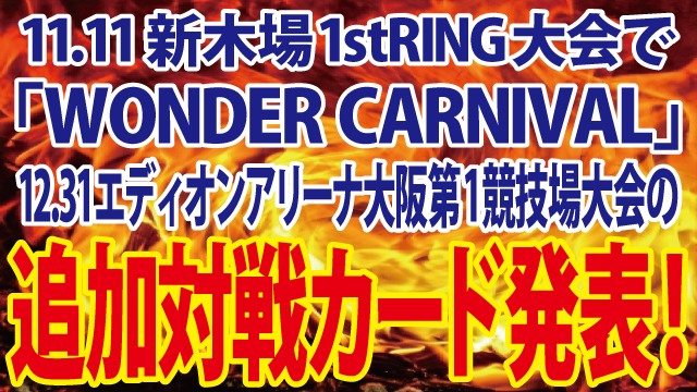 11.11東京・新木場1stRING大会で「WONDER CARNIVAL」12.31大阪・エディオンアリーナ大阪第1競技場大会追加対戦カード発表あり！