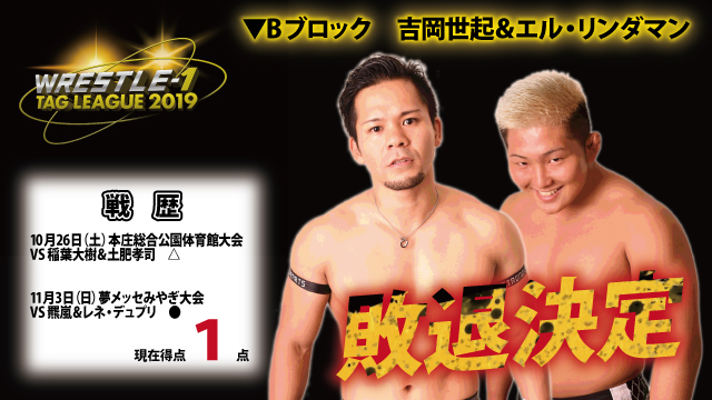 どこが勝てばどうなる！？『WRESTLE-1 TAG LEAGUE 2019』現在勝ち点まとめ～Bブロック～