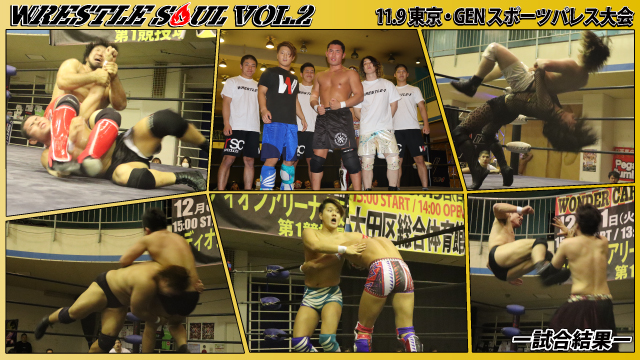 11月9日（土）「WRESTLE SOUL Vol.2」東京・GENスポーツパレス大会ー試合結果ー