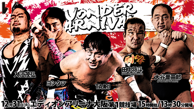 「WONDER CARNIVAL」12.31大阪・エディオンアリーナ大阪第１競技場大会追加参戦選手＆追加対戦カード決定のお知らせ