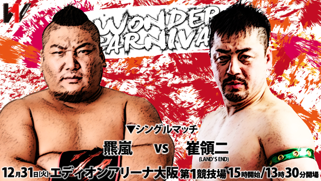 「WONDER CARNIVAL」12.31大阪・エディオンアリーナ大阪第１競技場大会追加参戦選手＆追加対戦カード決定のお知らせ