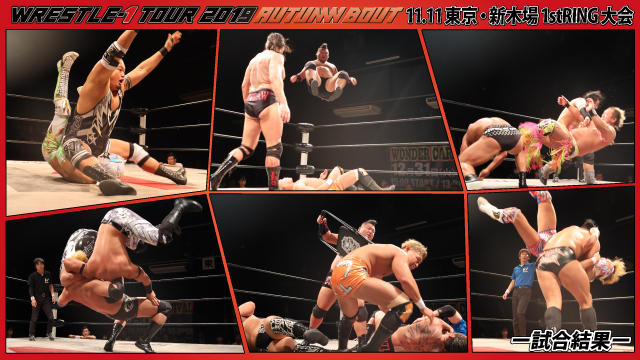 11月11日（月）「WRESTLE-1 TOUR 2019 AUTUMN BOUT」東京・新木場1stRING大会ー試合結果ー