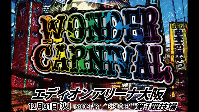 「WONDER CARNIVAL」12.31大阪・エディオンアリーナ大阪第1競技場大会まとめ（2019年11月16日更新）