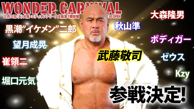 「WONDER CARNIVAL」12.31大阪・エディオンアリーナ大阪第1競技場大会まとめ（2019年11月16日更新）