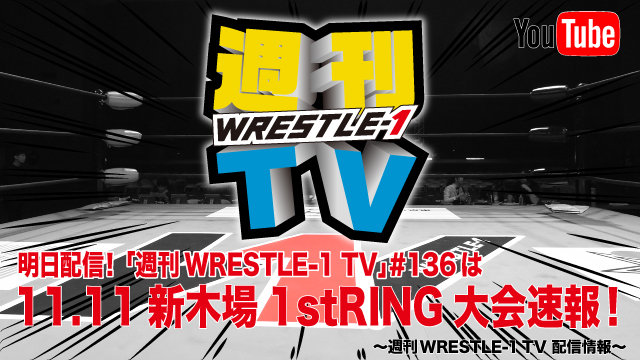 明日配信！「週刊WRESTLE-1 TV」＃136は11.11新木場1stRING大会速報！～週刊WRESTLE-1 TV 配信情報！