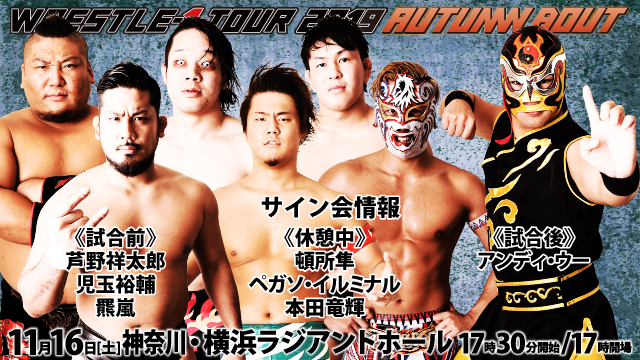 「WRESTLE-1 TOUR 2019 AUTUMN BOUT」11.16神奈川・横浜ラジアントホール大会サイン会情報