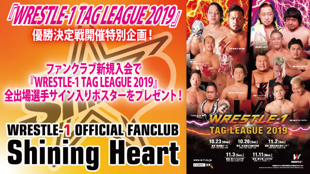 『WRESTLE-1 TAG LEAGUE 2019』優勝決定戦開催特別企画！FC新規入会で出場全選手のサイン入りポスターをプレゼント！