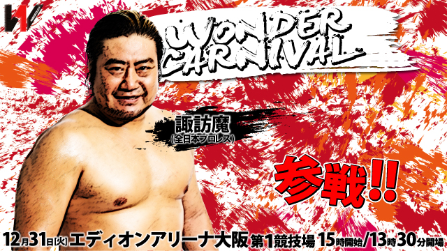 全日本プロレス・諏訪魔参戦！12.31大阪・エディオンアリーナ大阪第１競技場大会追加参戦選手のお知らせ