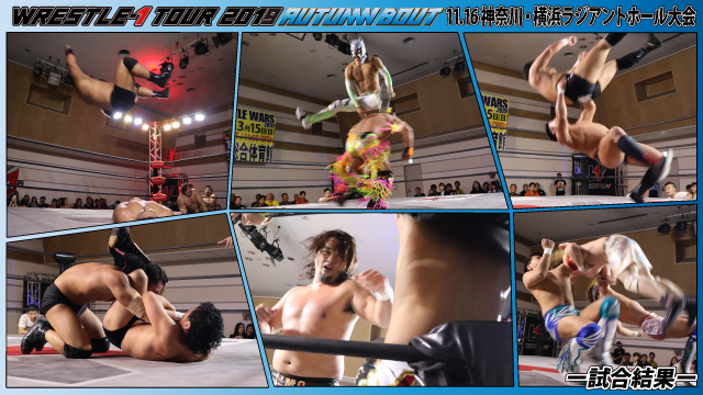 11月16日（土）「WRESTLE-1 TOUR 2019 AUTUMN BOUT」神奈川・横浜ラジアントホール大会ー試合結果ー