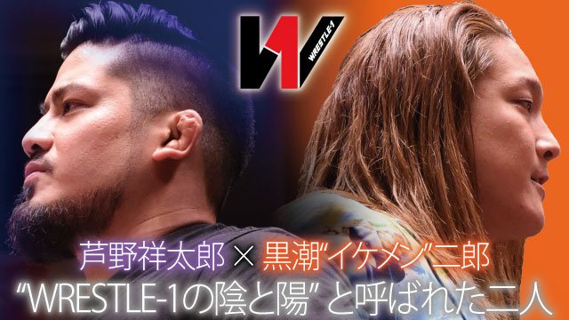 “WRESTLE-1の陰と陽と呼ばれた二人”　芦野祥太郎×黒潮“イケメン”二郎