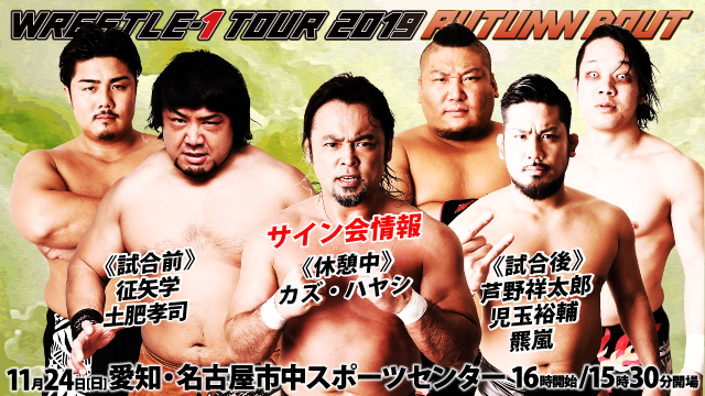 「WRESTLE-1 TOUR 2019 AUTUMN BOUT」11.24愛知・名古屋市中スポーツセンター大会サイン会情報