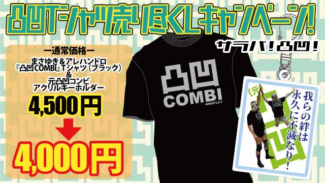 サラバ！凸凹！ Tシャツ売り尽くしキャンペーン！