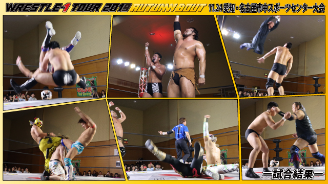 11月24日（日）「WRESTLE-1 TOUR 2019 AUTUMN BOUT」愛知・名古屋市中スポーツセンター大会ー試合結果ー