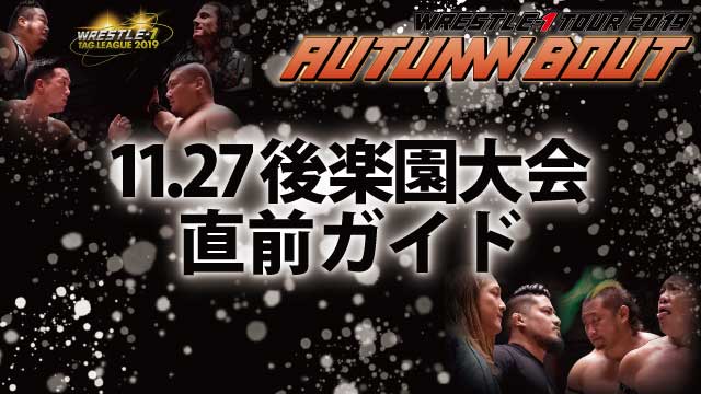 「WRESTLE-1 TOUR 2019 AUTUMN BOUT 」11.27後楽園ホール大会直前ガイド