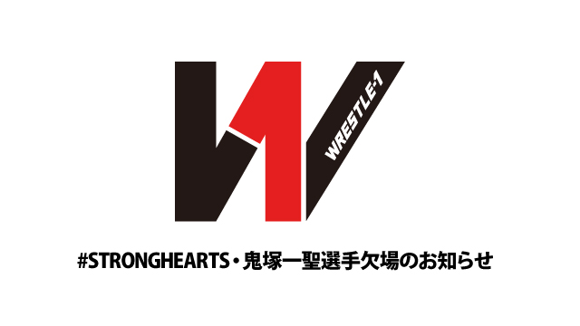 #STRONGHEARTS・鬼塚一聖選手欠場のお知らせとお詫び、及び一部対戦カード変更のお知らせ