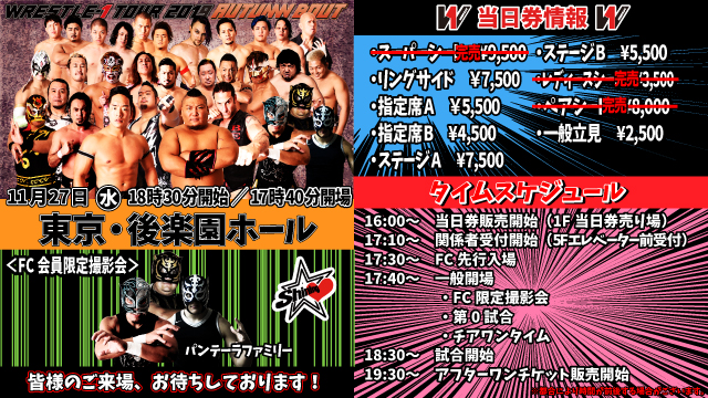 「WRESTLE-1 TOUR 2019 AUTUMN BOUT」11.27東京・後楽園ホール大会当日券情報