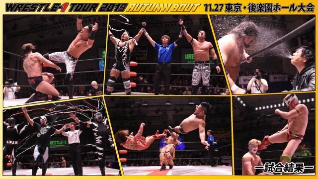 11月27日（水）「WRESTLE-1 TOUR 2019 AUTUMN BOUT」東京・後楽園ホール大会ー試合結果ー