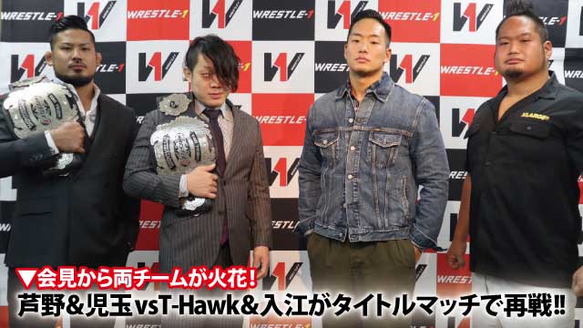 会見から両チームが火花！ 芦野＆児玉vsT-Hawk＆入江がタイトルマッチで再戦!!