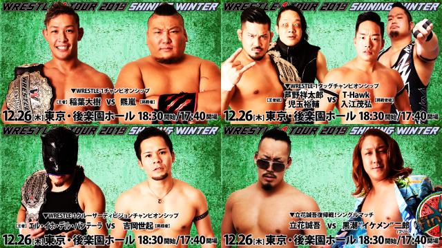 「WRESTLE-1 TOUR 2019 SHINING WINTER」12.26東京・後楽園ホール大会一部対戦カード決定のお知らせ