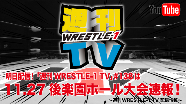 明日配信！「週刊WRESTLE-1 TV」＃138は11.27後楽園ホール大会速報！～週刊WRESTLE-1 TV 配信情報！