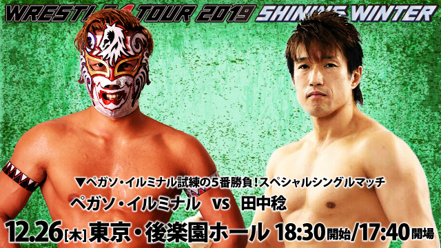 「WRESTLE-1 TOUR 2019 SHINING WINTER」12.26東京・後楽園ホール大会追加対戦カード決定のお知らせ