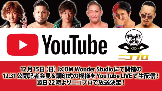 公開記者会見＆調印式をYouTube LIVE生配信＆ニコプロで翌日放送決定のお知らせ