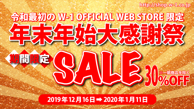 「令和最初の年末年始大感謝祭〜期間限定セール〜」開催！！