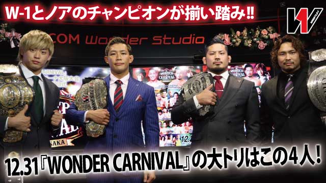 12.31『WONDER CARNIVAL』の大トリはこの4人！ W-1とノアのチャンピオンが揃い踏み!!