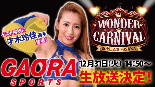 GAORA スポーツにて「WONDER CARNIVAL」12.31エディオンアリーナ大阪第1競技場大会　生放送のお知らせ