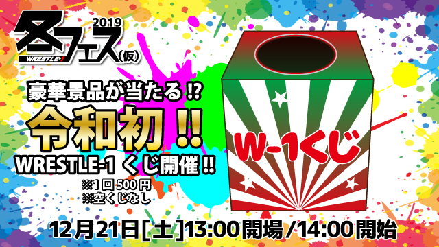 『令和初!豪華景品が当たる!?WRESTLE-1くじ』開催！！〜W-1冬フェス(仮)2019〜