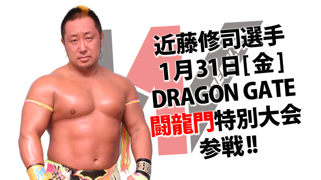 近藤修司選手、DRAGON GATE参戦ならびに欠場のお知らせ